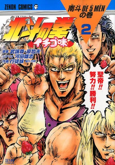 北斗の拳 イチゴ味 2