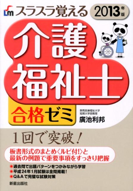 スラスラ覚える介護福祉士合格ゼミ（2013年版）