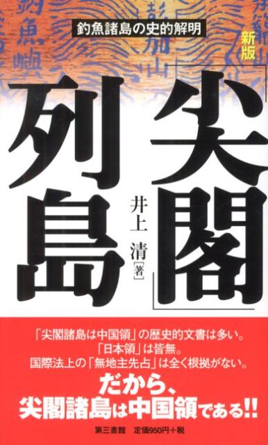 「尖閣」列島新版 [ 井上清（歴史学） ]...:book:16175442