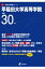 早稲田大学高等学院(平成30年度) 1,998円