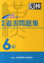 漢検6級過去問題集（平成23年度版） [ 日本漢字能力検定協会 ]
