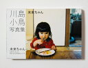 【送料無料】未来ちゃん [ 川島小鳥 ]