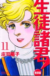 生徒諸君！ 教師編 11