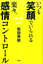 いつも笑顔でいられる楽々、感情コントロール [ 和田秀樹(心...