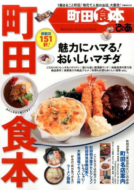 町田食本ぴあ 1冊まるごと町田！地元で人気のお店、大集合！ （ぴあmook）