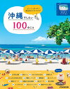 沖縄でしたい100のこと したいこと見つかる!南国旅のスタイルガイド (JTBのmook)
