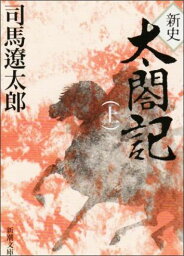 <strong>新史</strong><strong>太閤記</strong> 上 （新潮文庫　しー9-10　新潮文庫） [ 司馬 遼太郎 ]