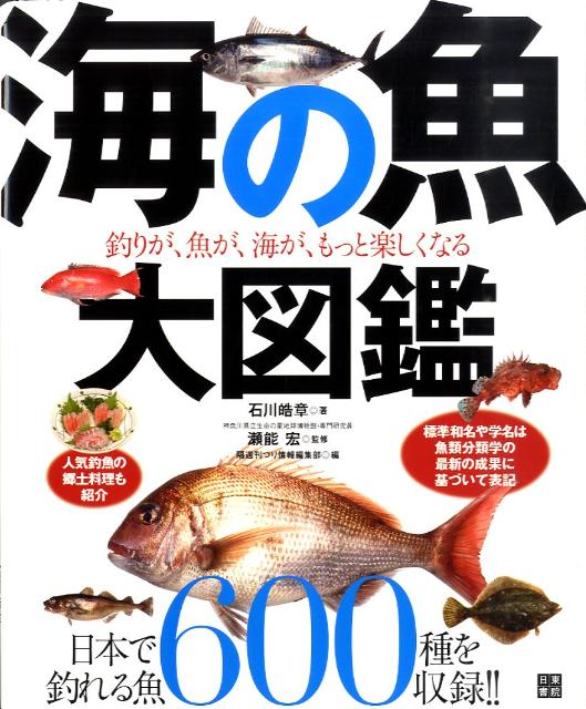海の魚大図鑑 [ 石川皓章 ]...:book:13587431