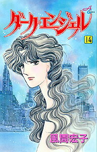 ダーク・エンジェル 14