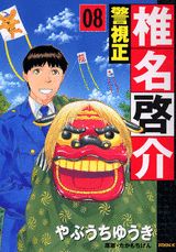 警視正椎名啓介 8
