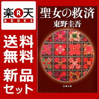 東野圭吾 ガリレオシリーズ 文庫版5冊セット（文春文庫） 