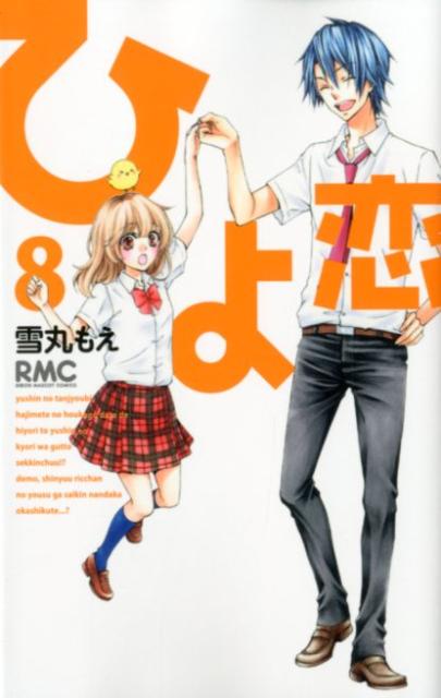 ひよ恋 8