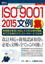 図解入門ビジネス最新 ISO 9001 2015文例集