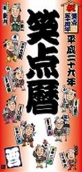 【壁掛】笑点暦（平成29年）...:book:18152899