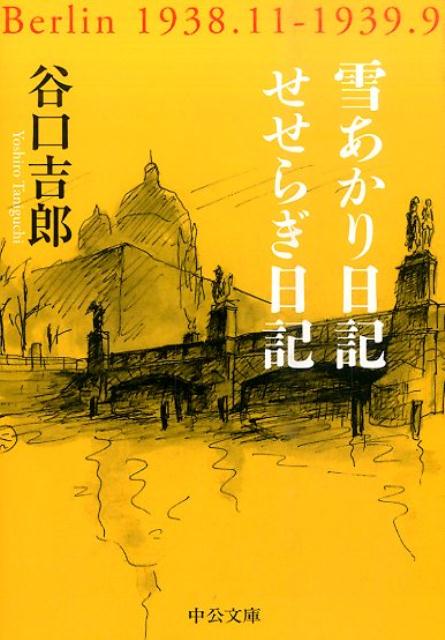 雪あかり日記／せせらぎ日記 （中公文庫） [ 谷口吉郎 ]