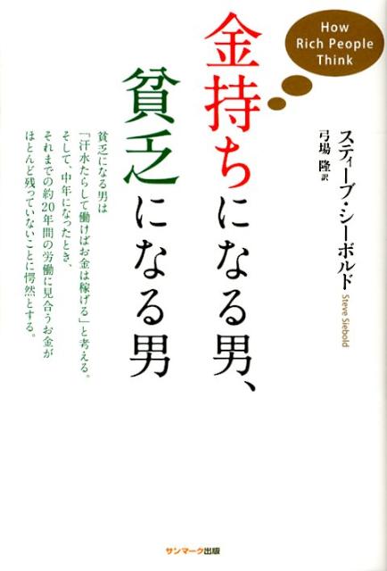 金持ちになる男、貧乏になる男 [ スティーブ・シーボルド ]...:book:15863992