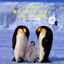 どっこい生きてる! 我ら、コウテイペンギン カレンダー201...