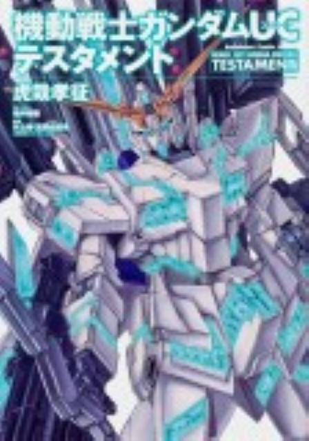 機動戦士ガンダムUCテスタメント
