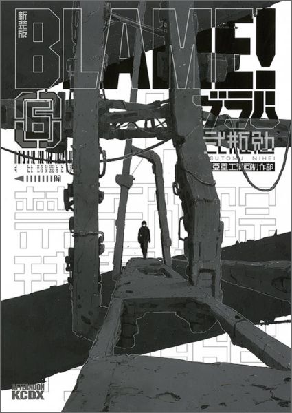 BLAME！ 6 新装版