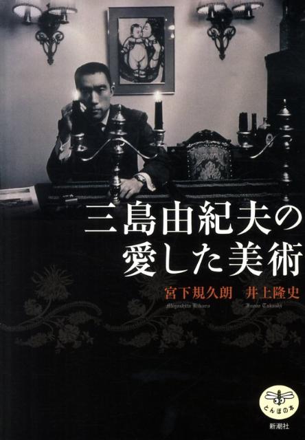 三島由紀夫の愛した美術 [ 宮下規久朗 ]...:book:13970428