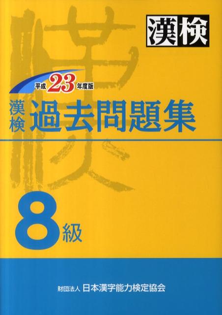 漢検8級過去問題集（平成23年度版） [ 日本漢字能力検定協会 ]【送料無料】