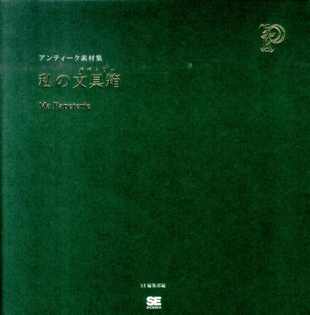 私の文具箱 アンティーク素材集 [ SE編集部 ]...:book:13824306