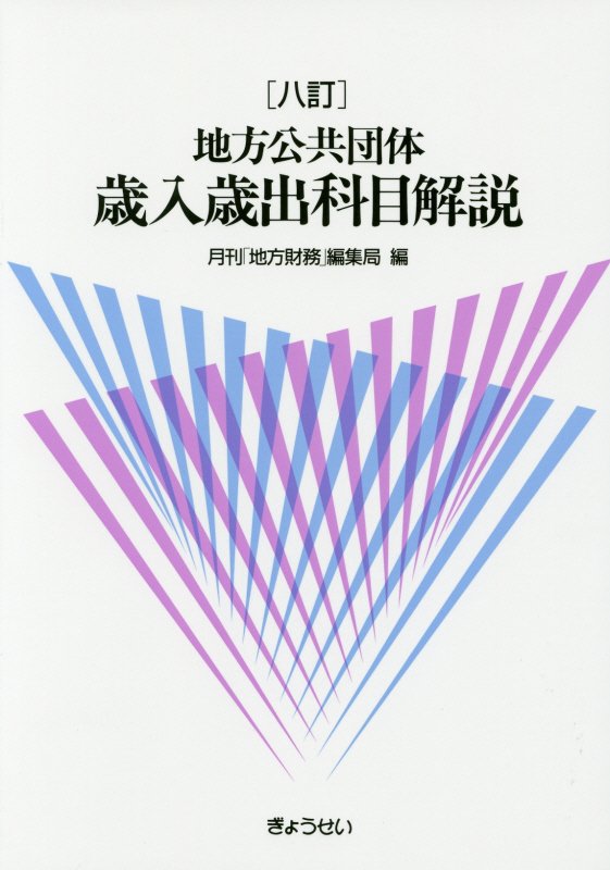 地方公共団体歳入歳出科目解説8訂 [ 月刊地方財務編集局 ]...:book:18235157