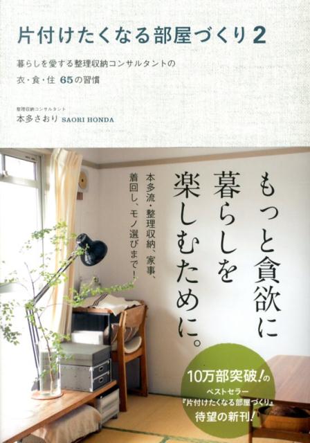 片付けたくなる部屋づくり（2） [ 本多さおり ]