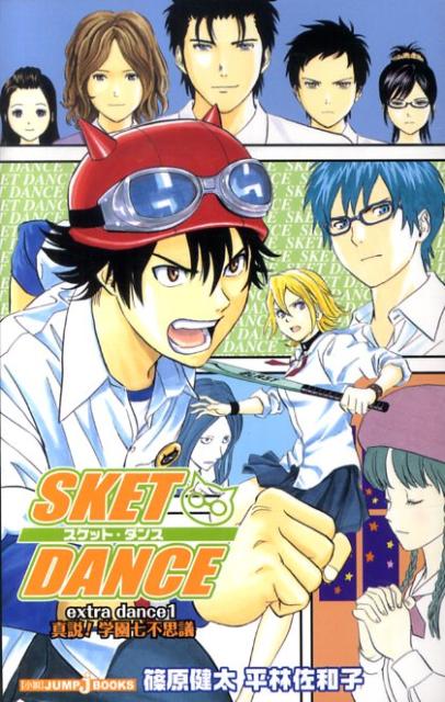 SKET DANCE（extra dance 1） [ 篠原健太 ]...:book:13287731