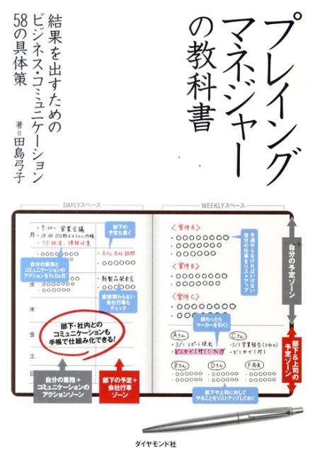 プレイングマネジャーの教科書 結果を出すためのビジネス・コミュニケーション58の具体策 [ 田島弓子 ]