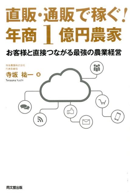 直販・通販で稼ぐ！年商1億円農家 [ 寺坂祐一 ]...:book:17622450