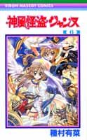 神風怪盗ジャンヌ 6