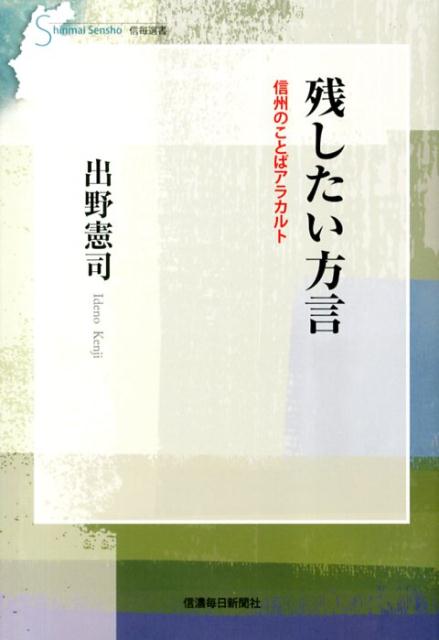 残したい方言 信州のことばアラカルト （信毎選書） [ 出野憲司 ]