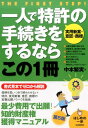 一人で特許【実用新案・意匠・商標】の手続きをするならこの1冊第5版 （はじめの一歩） [ 中本繁実 ]