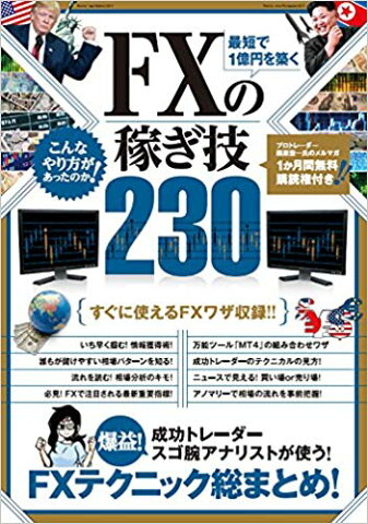 最短で1億円を築くFXの稼ぎ技230 （［テキスト］）