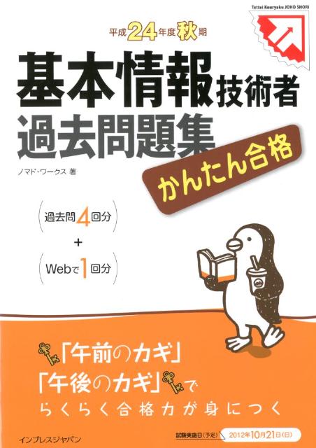 基本情報技術者過去問題集（平成24年度秋期）