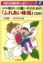 障がいの重い子のための「ふれあい体操」 (特別支援教育&遊びシリーズ) [ 丹羽陽一
