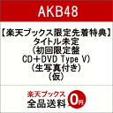 【楽天ブックス限定先着特典】タイトル未定 (初回限定盤 CD＋DVD Type V) (生写真付き) (仮) [ AKB48 ]