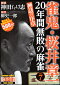 雀鬼・桜井章一20年間無敗の麻雀 神話の