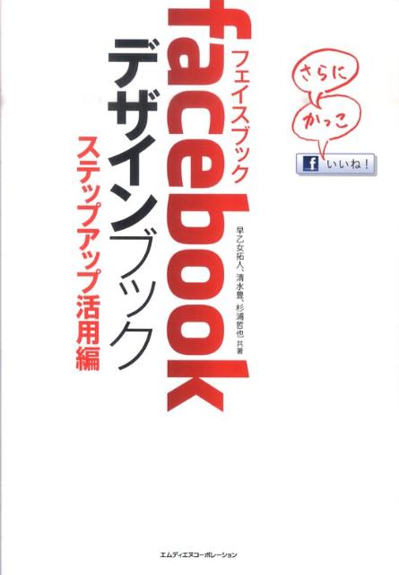facebookデザインブック（ステップアップ活用編）