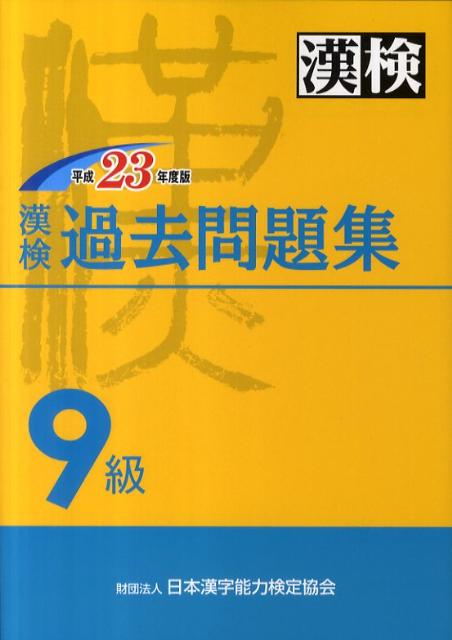 漢検9級過去問題集（平成23年度版） [ 日本漢字能力検定協会 ]【送料無料】