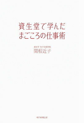 資生堂で学んだまごころの仕事術 [ 関根近子 ]