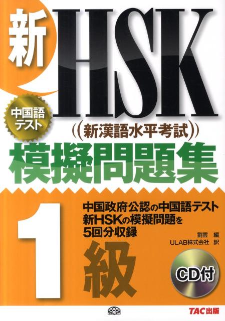 新HSK（新漢語水平考試）模擬問題集1級【送料無料】