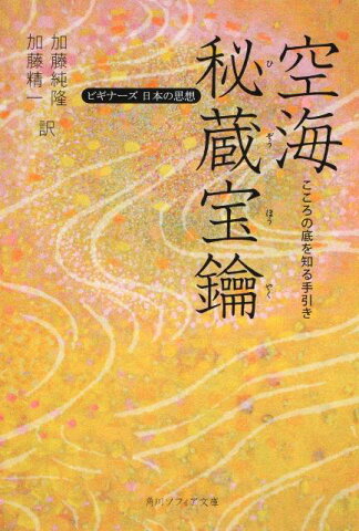 空海「秘蔵宝鑰」 こころの底を知る手引き （角川文庫　角川ソフィア文庫） [ 空海 ]