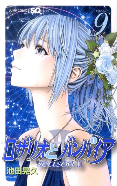 ロザリオとバンパイアseason2 9