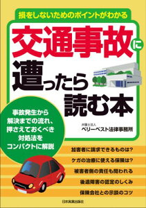 交通事故に遭ったら読む本 損をしないためのポイントがわかる [ ベリーベスト法律事務所 ]