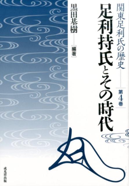 足利持氏とその時代 [ 黒田基樹 ]...:book:18150500