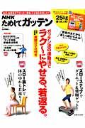 ガッテン流の運動法でラク〜にやせる、若返る。 NHKためしてガッテン （生活シリーズ） [ 日本放送協会 ]