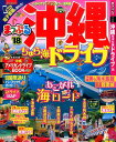 沖縄ちゅら海ドライブ(’18) 付録・電子書籍付き無料アプリ (まっぷるマガジン)