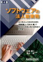 ソフトウェアの法人税実務第4版